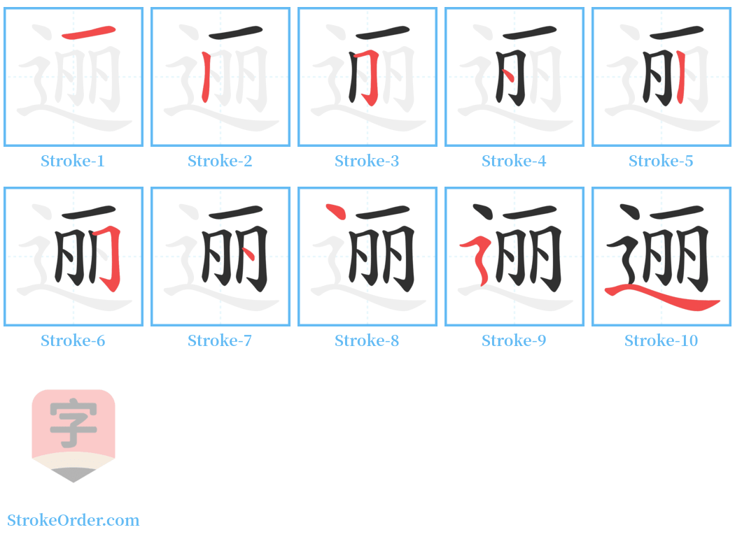 逦 Stroke Order Diagrams