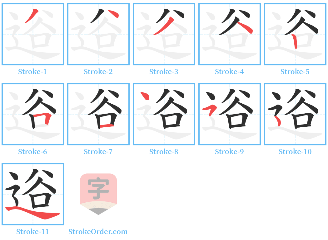 逧 Stroke Order Diagrams