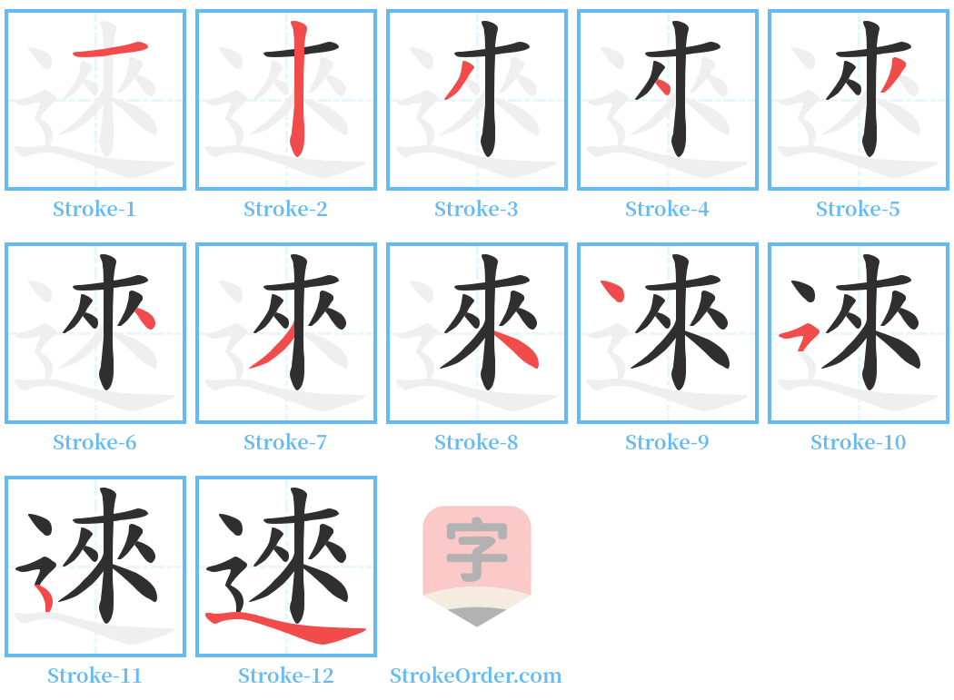 逨 Stroke Order Diagrams