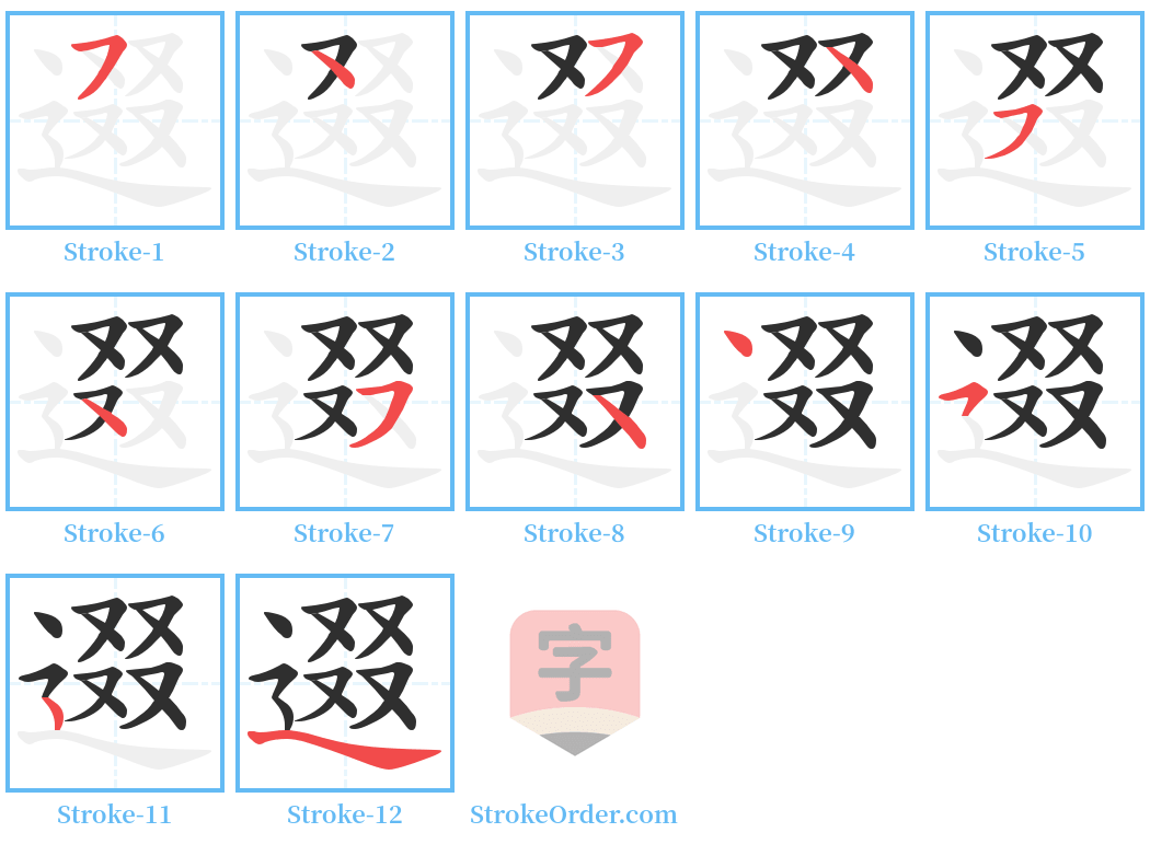 逫 Stroke Order Diagrams