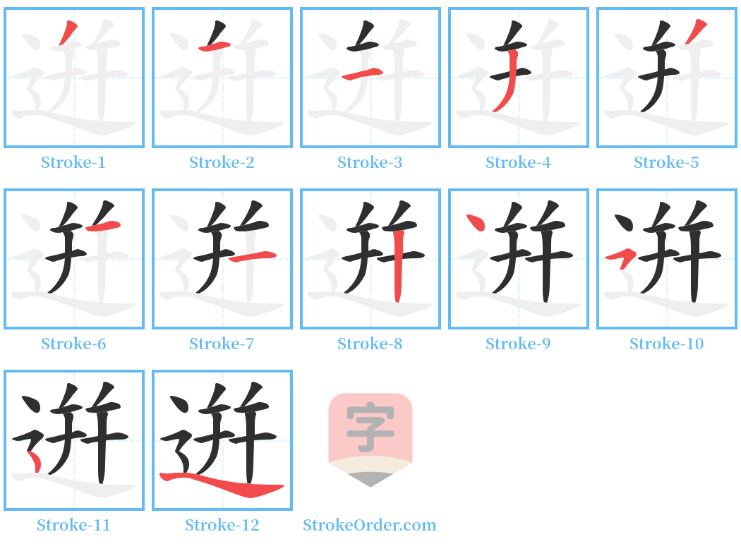 逬 Stroke Order Diagrams