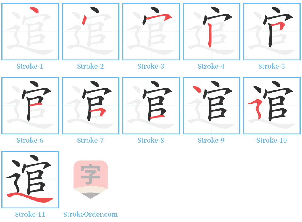 逭 Stroke Order Diagrams