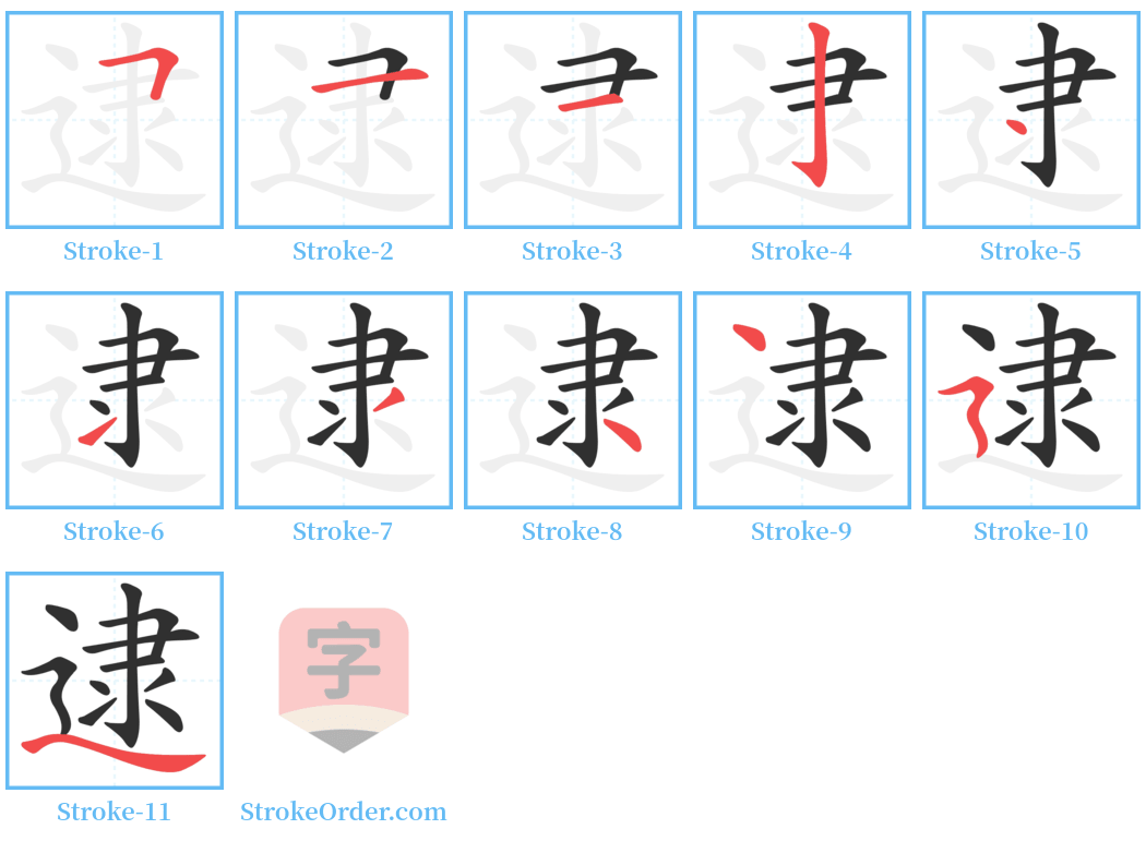 逮 Stroke Order Diagrams