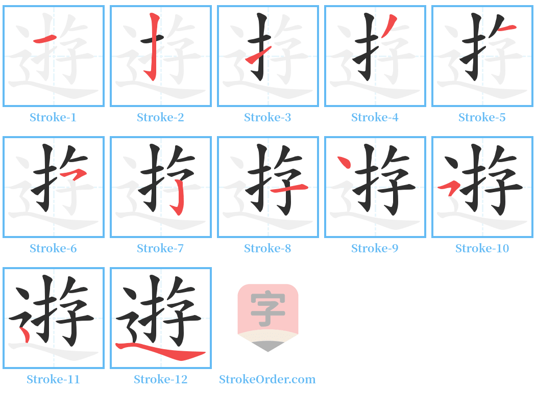 逰 Stroke Order Diagrams