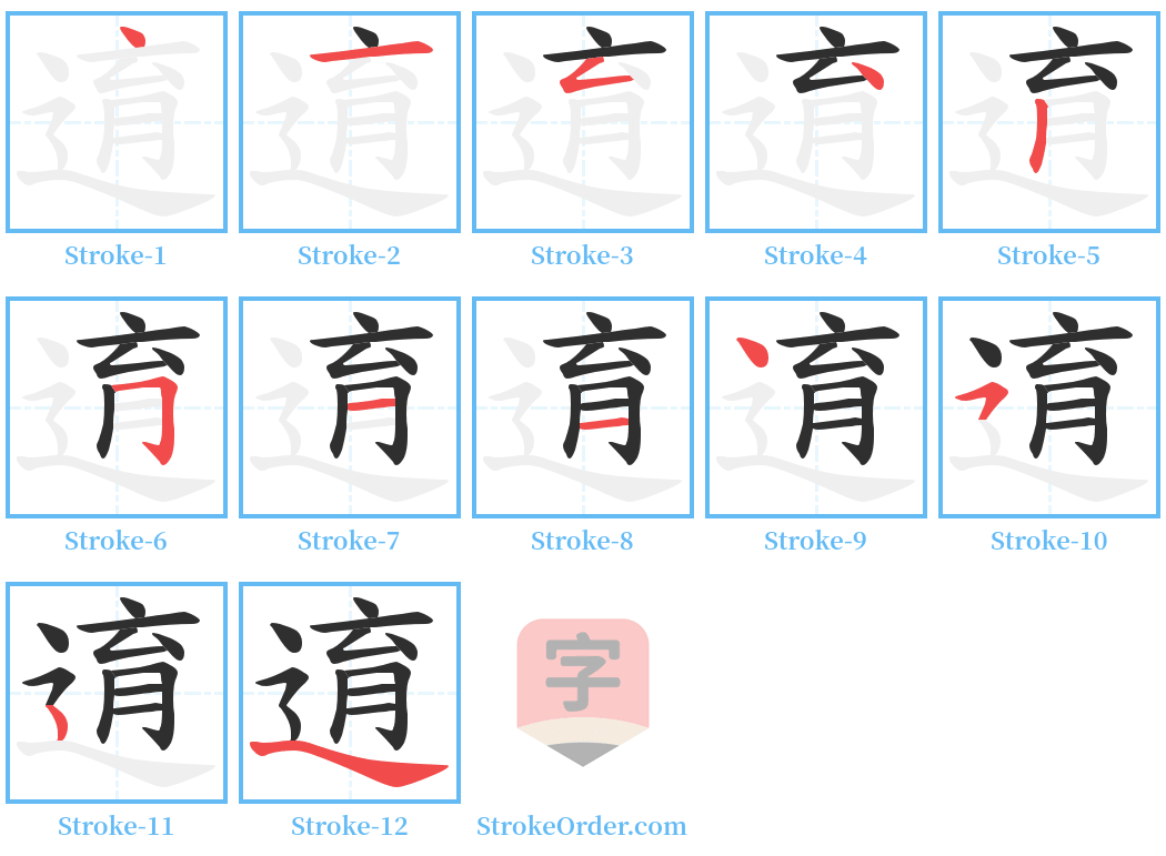 逳 Stroke Order Diagrams