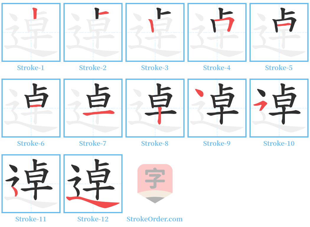 逴 Stroke Order Diagrams