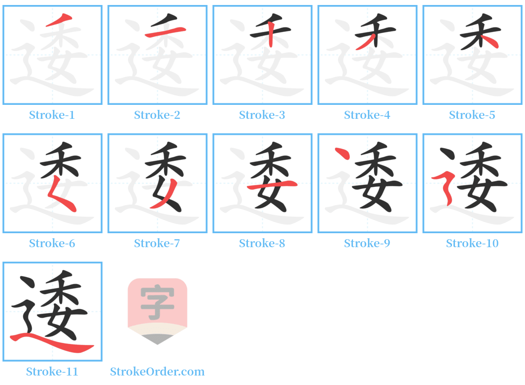 逶 Stroke Order Diagrams