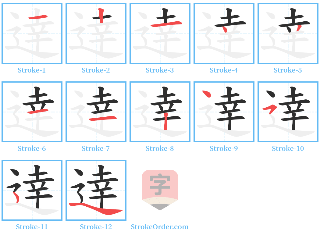 逹 Stroke Order Diagrams