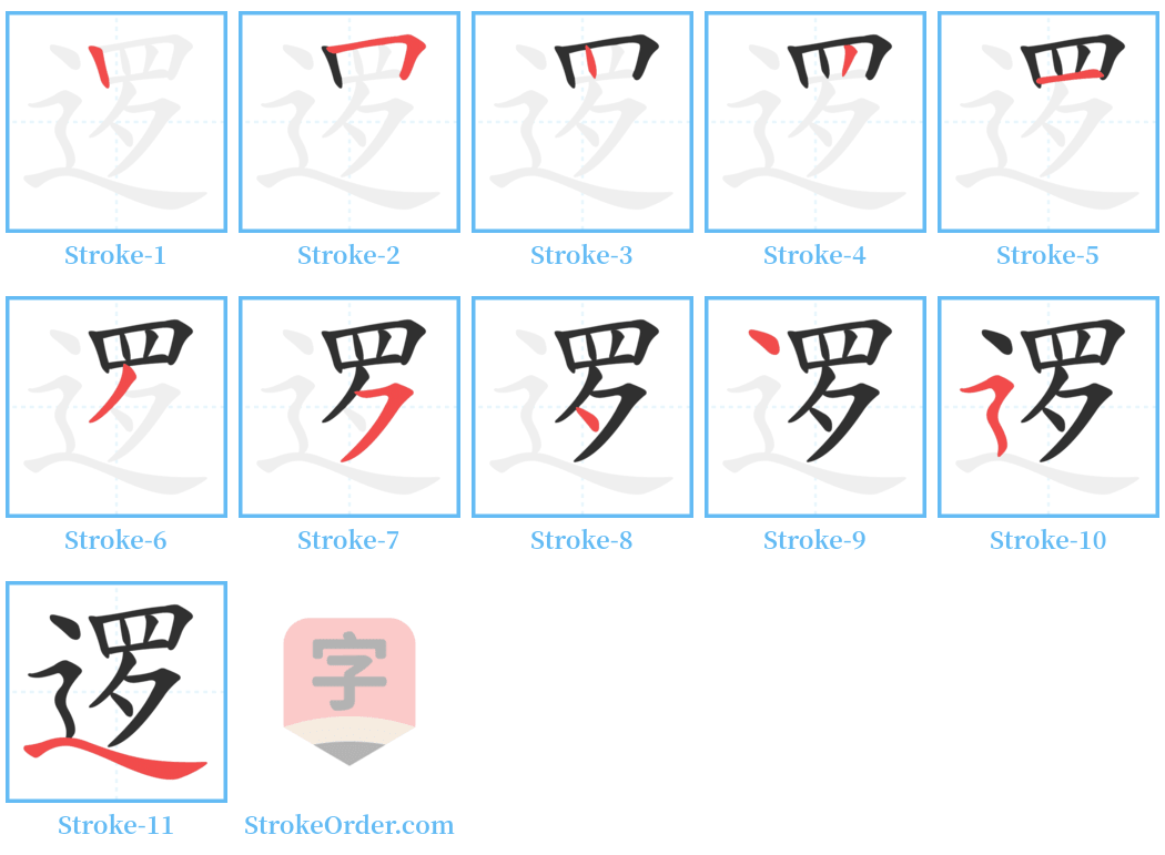 逻 Stroke Order Diagrams