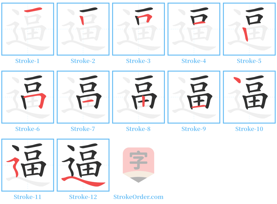 逼 Stroke Order Diagrams