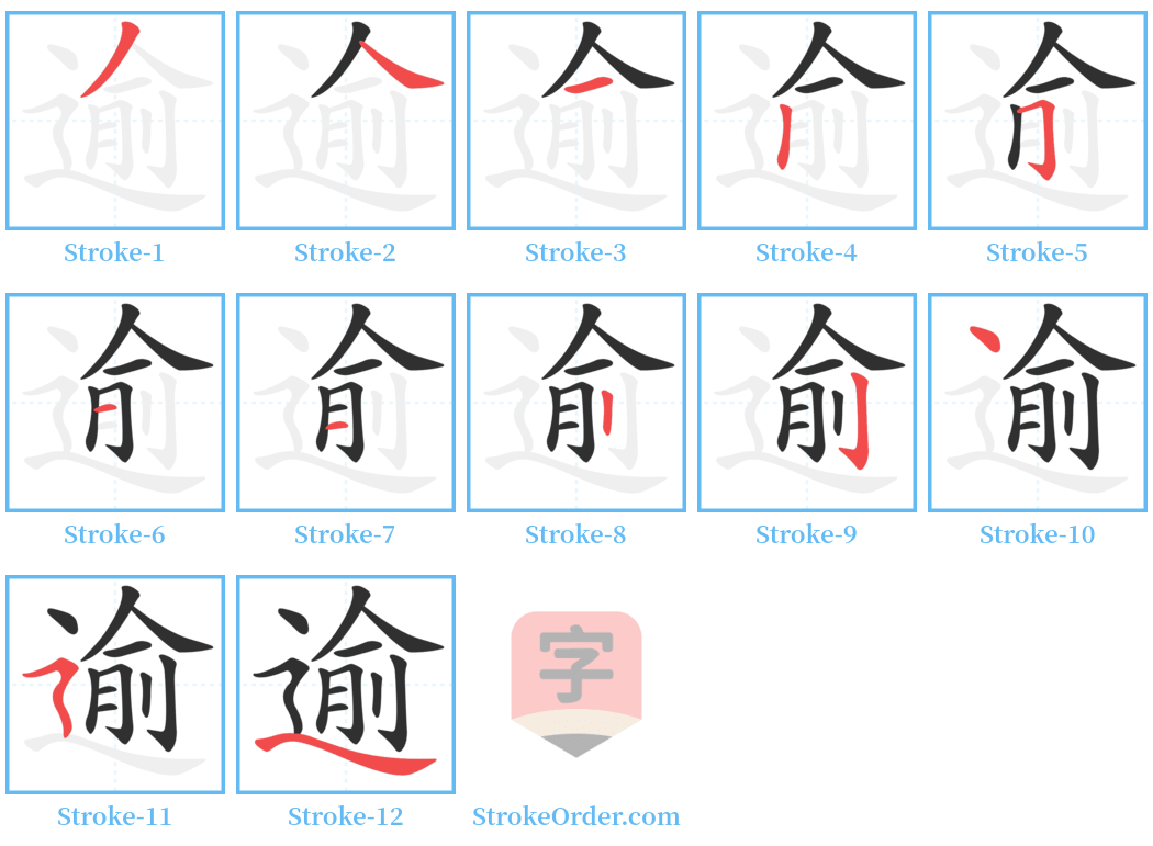 逾 Stroke Order Diagrams