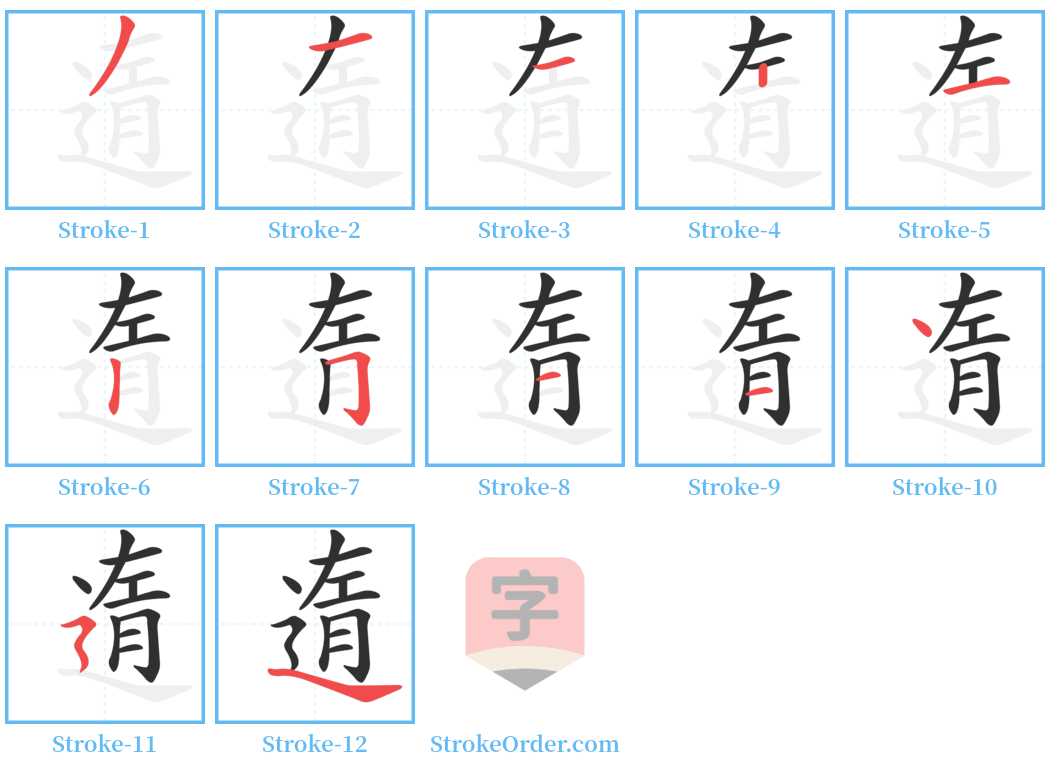 遀 Stroke Order Diagrams