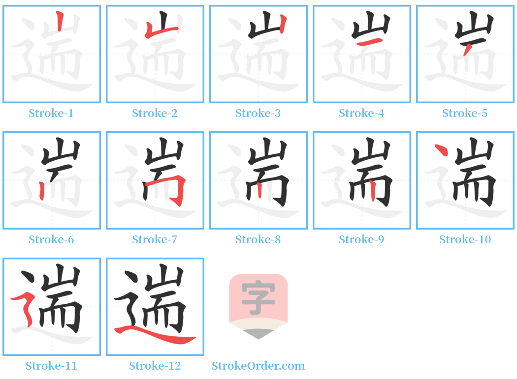 遄 Stroke Order Diagrams