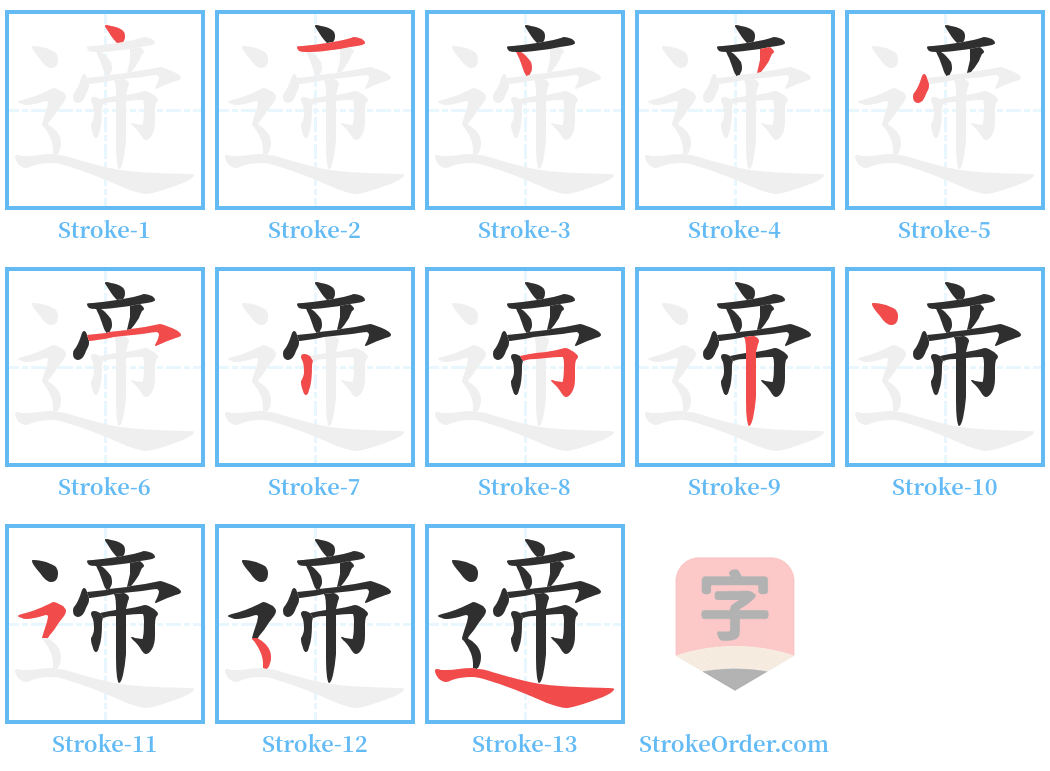 遆 Stroke Order Diagrams