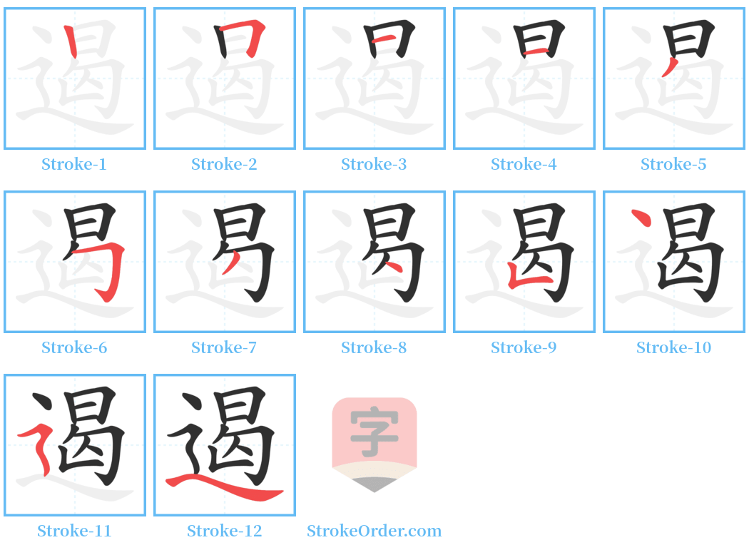 遏 Stroke Order Diagrams