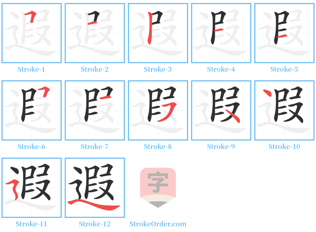 遐 Stroke Order Diagrams