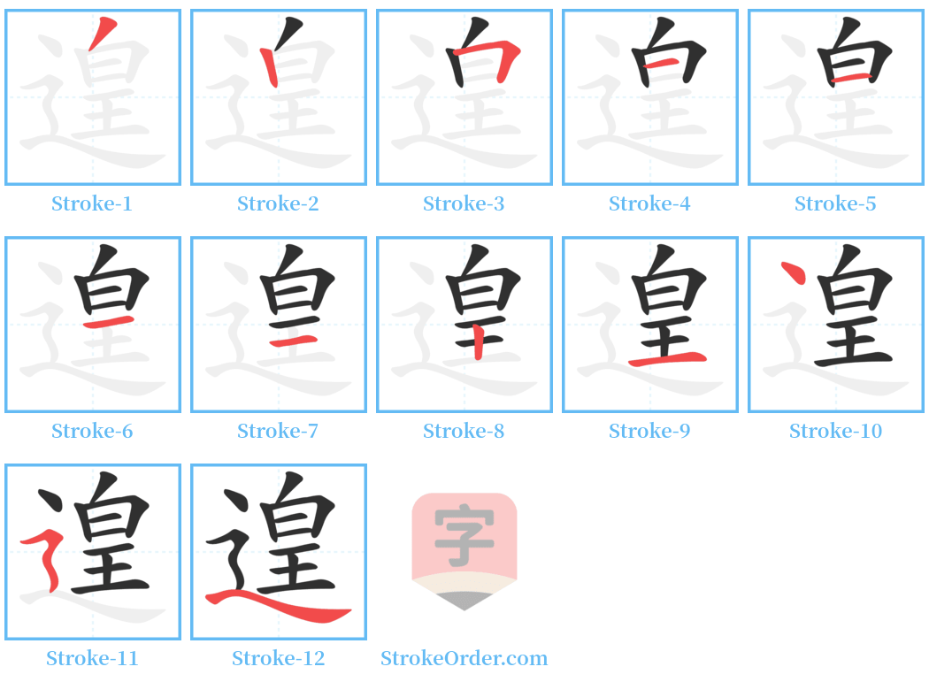 遑 Stroke Order Diagrams