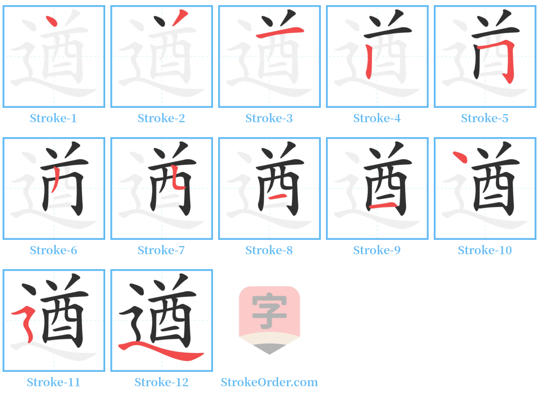 遒 Stroke Order Diagrams