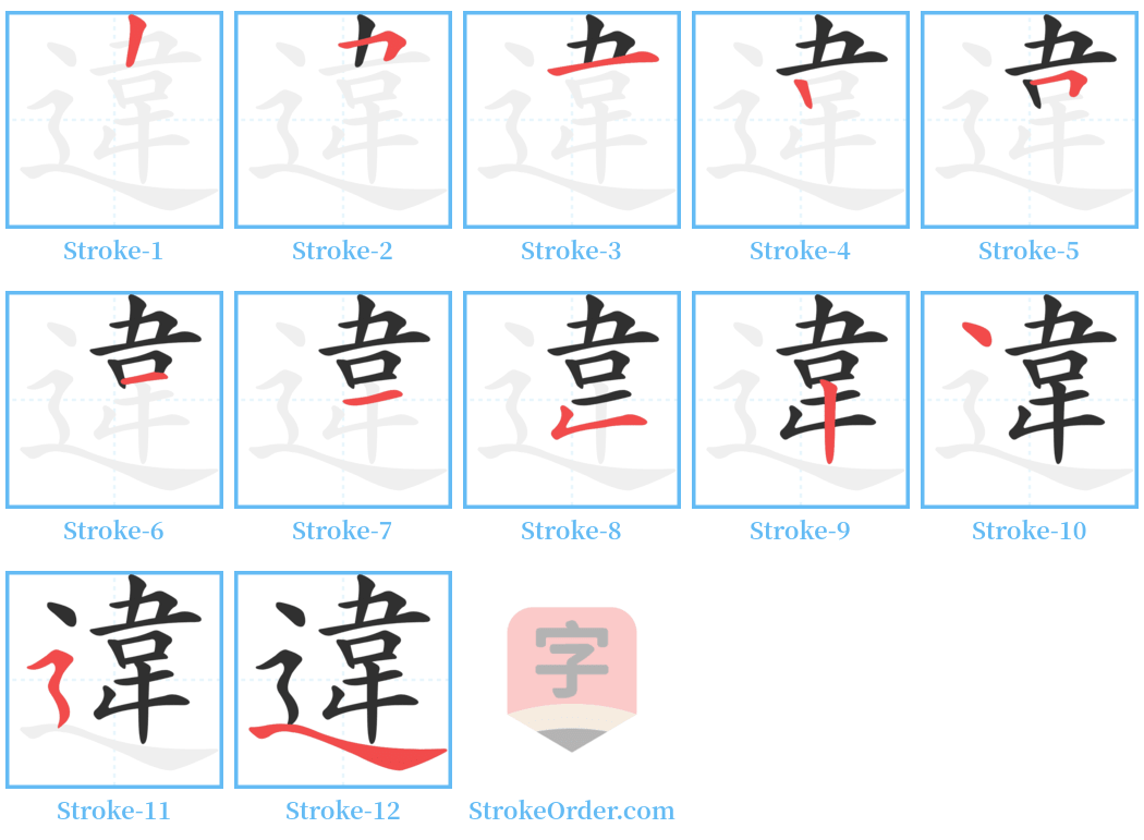 違 Stroke Order Diagrams