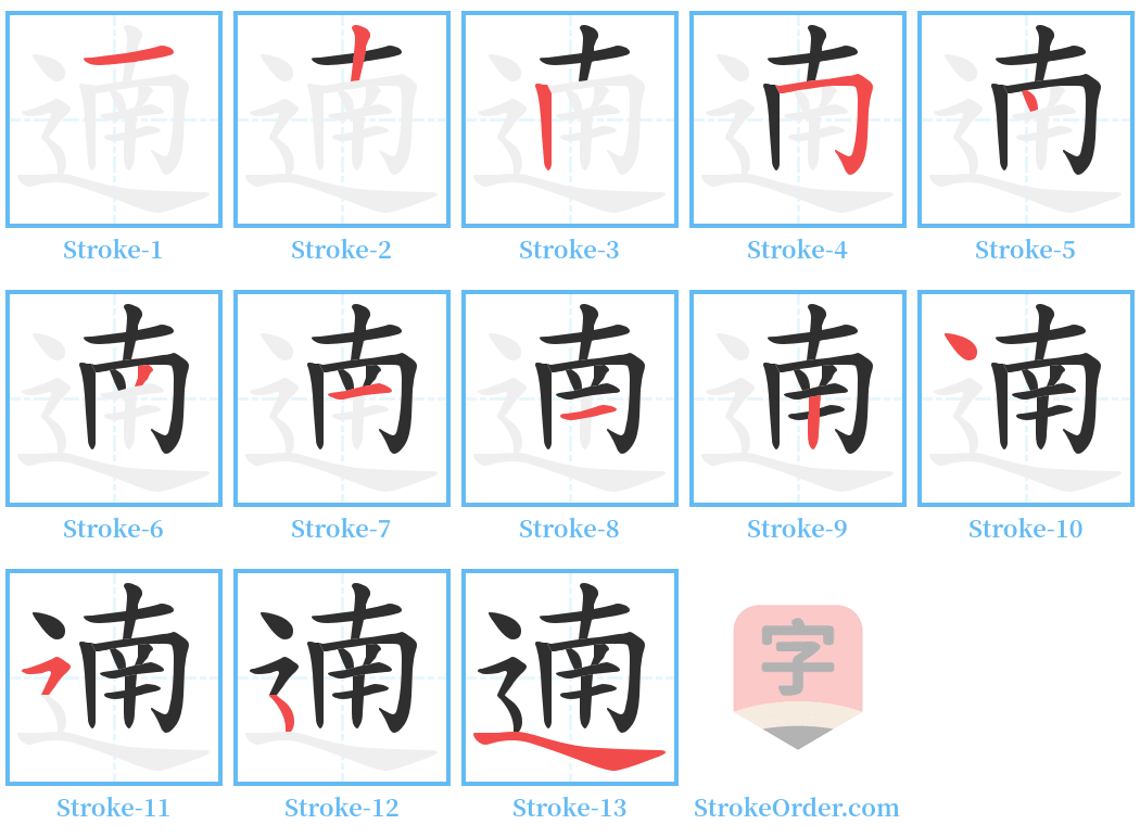 遖 Stroke Order Diagrams