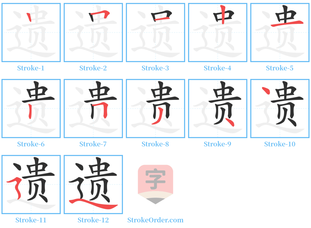 遗 Stroke Order Diagrams