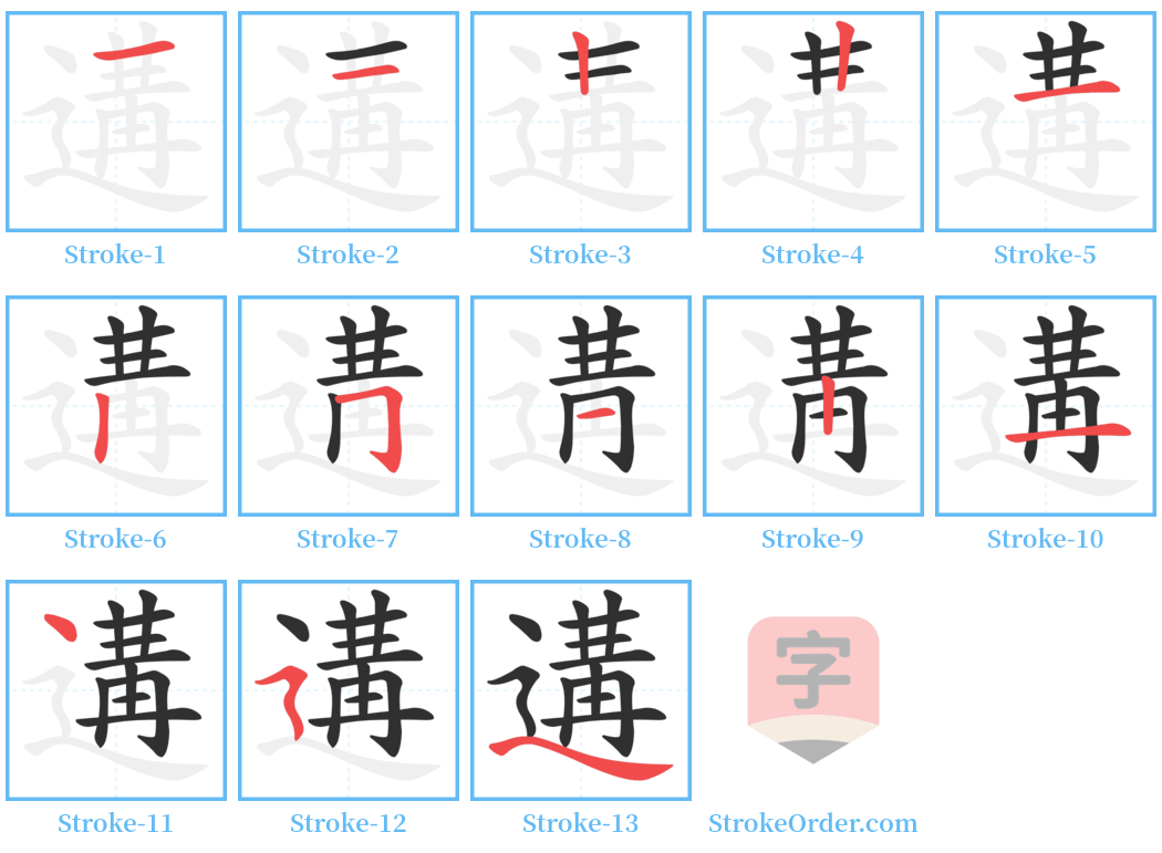 遘 Stroke Order Diagrams