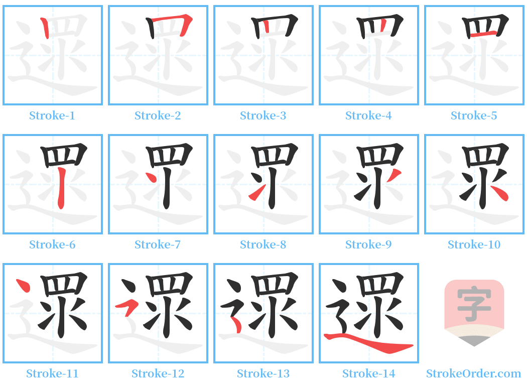 遝 Stroke Order Diagrams