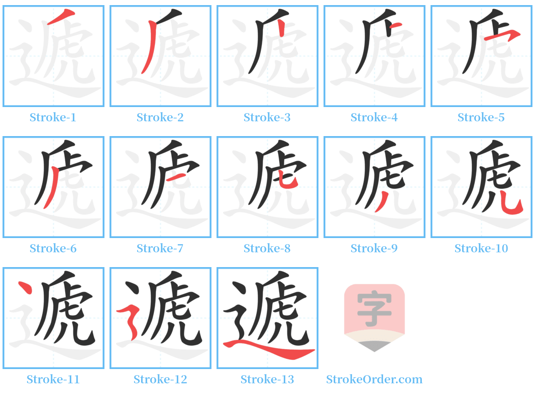 遞 Stroke Order Diagrams