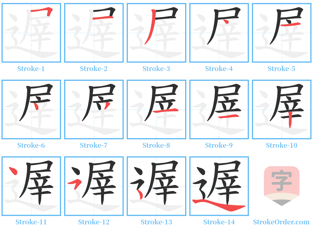 遟 Stroke Order Diagrams