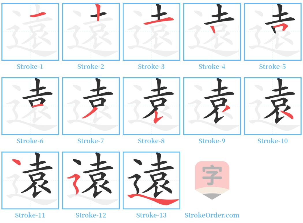 遠 Stroke Order Diagrams