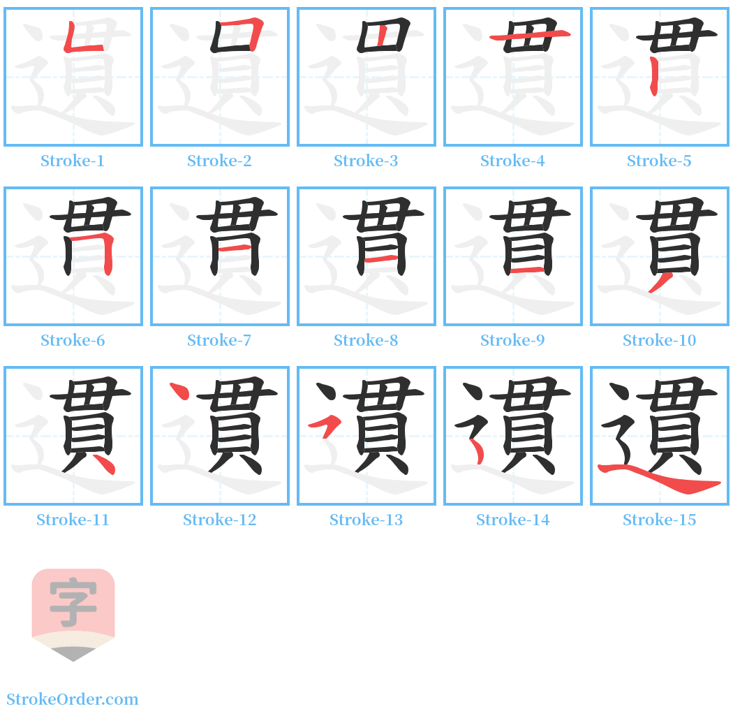 遦 Stroke Order Diagrams