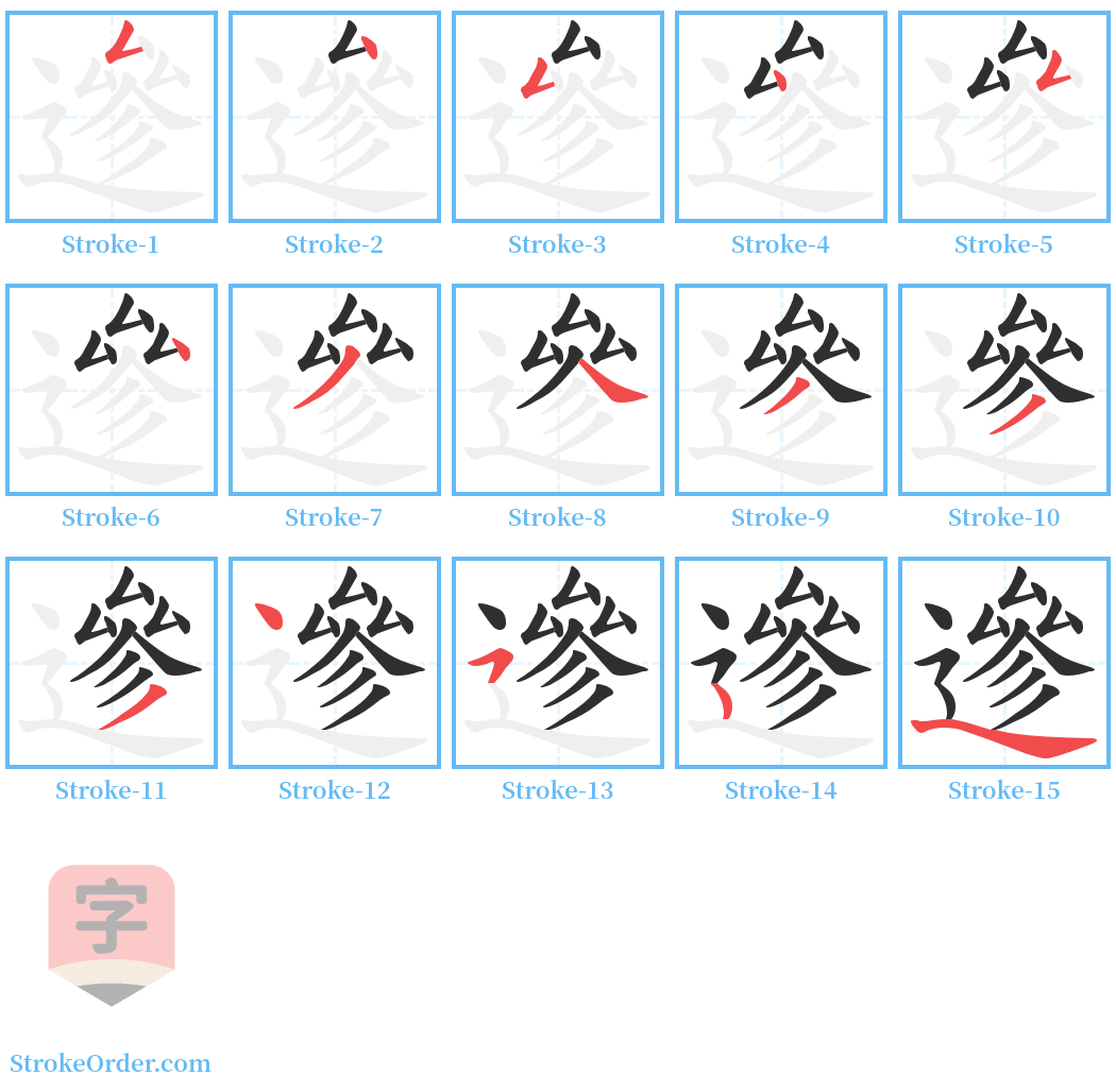 遪 Stroke Order Diagrams