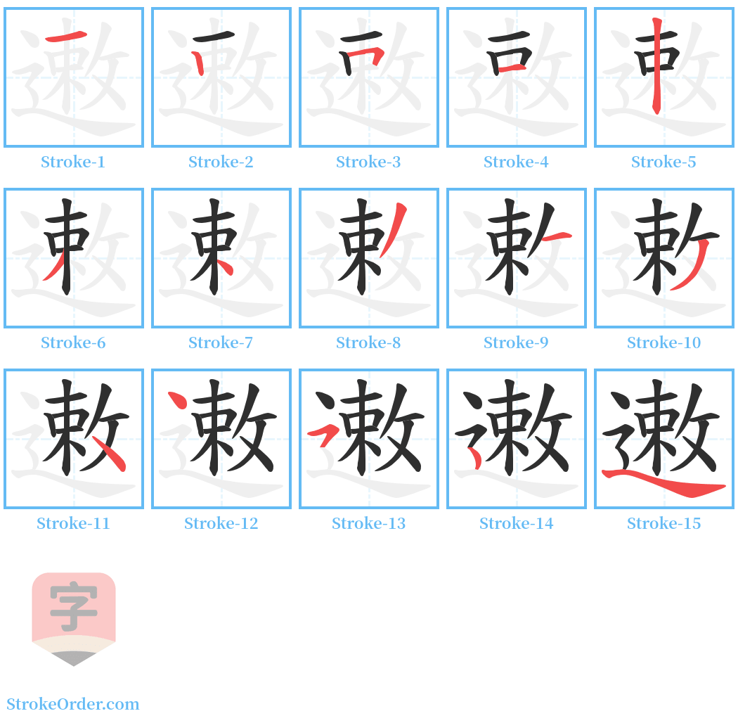 遫 Stroke Order Diagrams