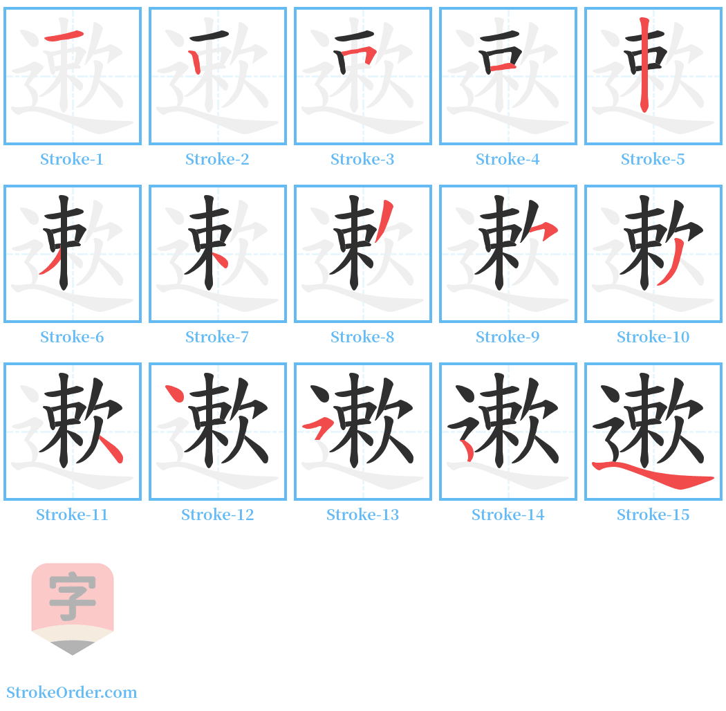 遬 Stroke Order Diagrams