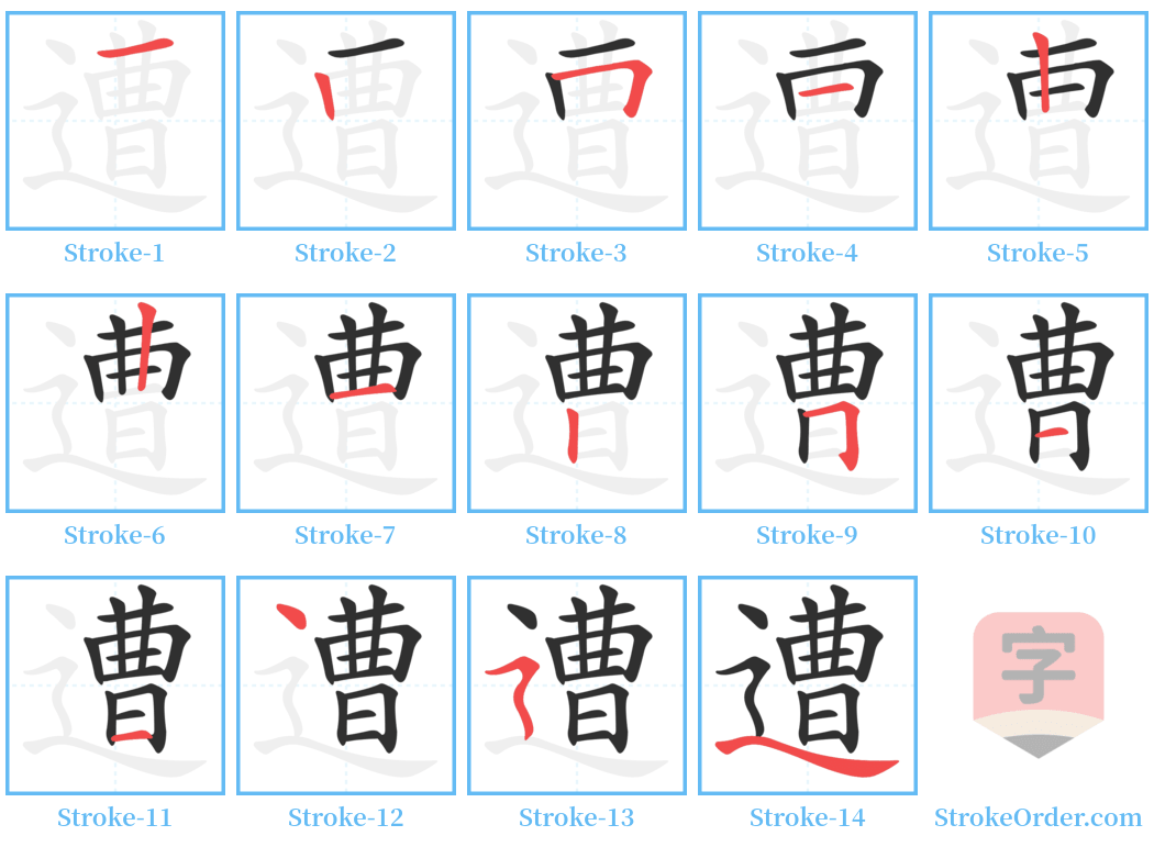 遭 Stroke Order Diagrams