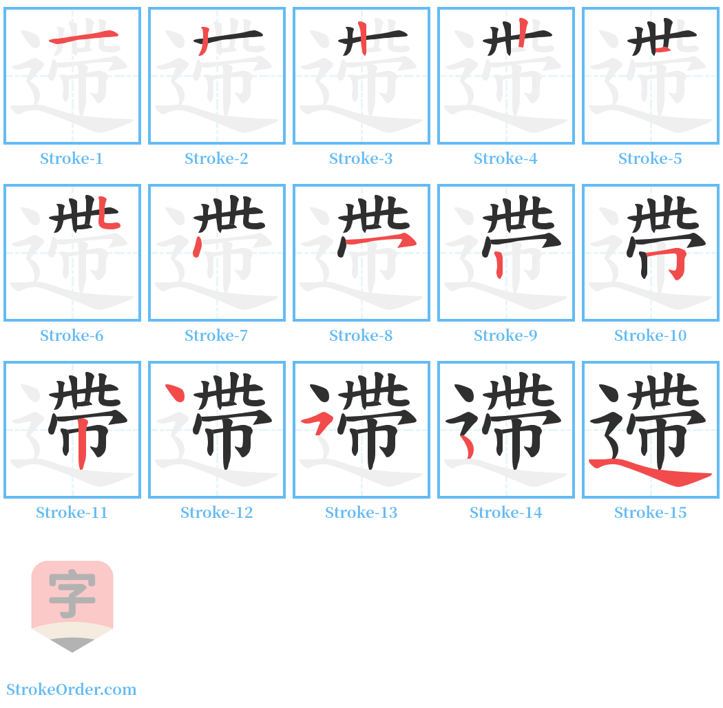 遰 Stroke Order Diagrams