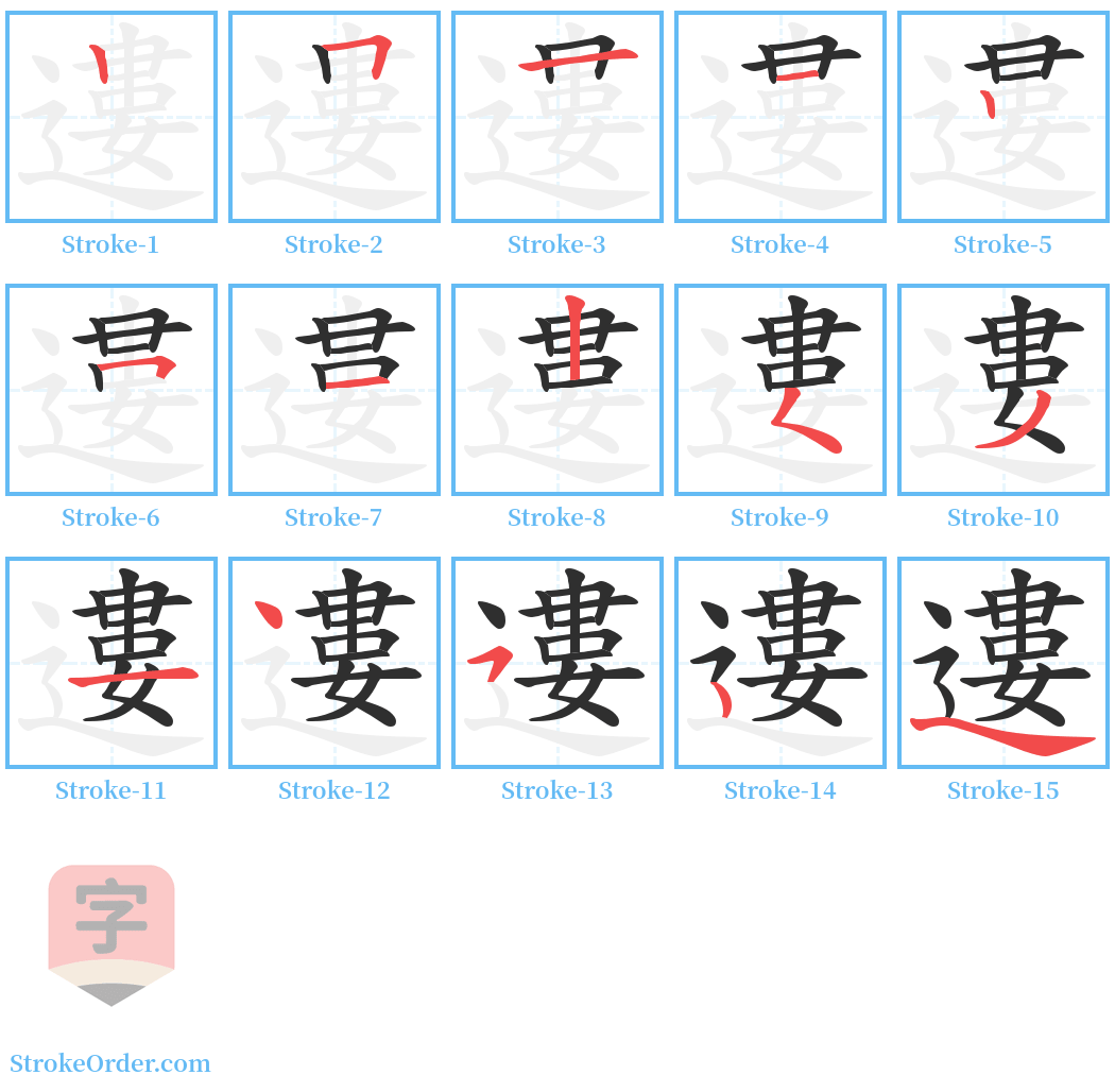 遱 Stroke Order Diagrams