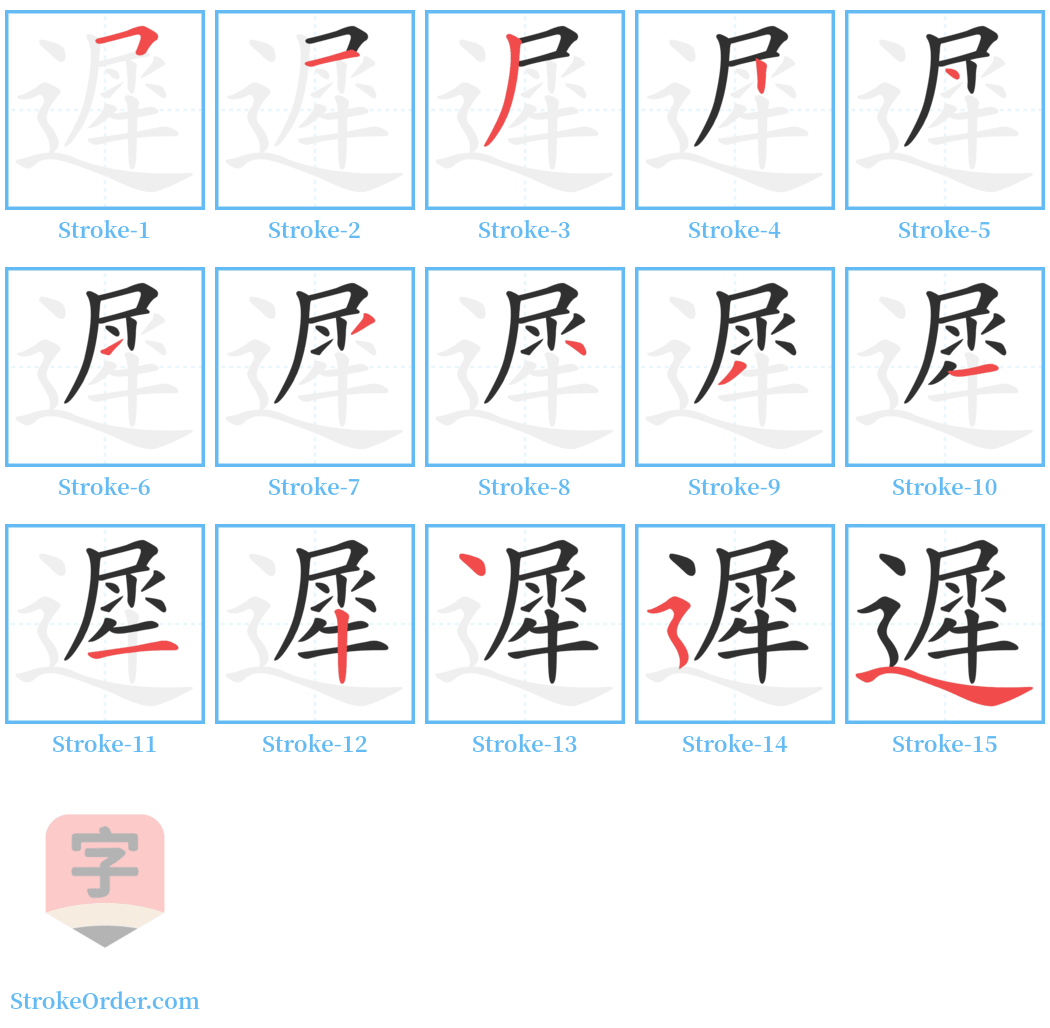 遲 Stroke Order Diagrams