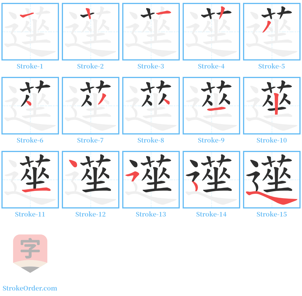 遳 Stroke Order Diagrams