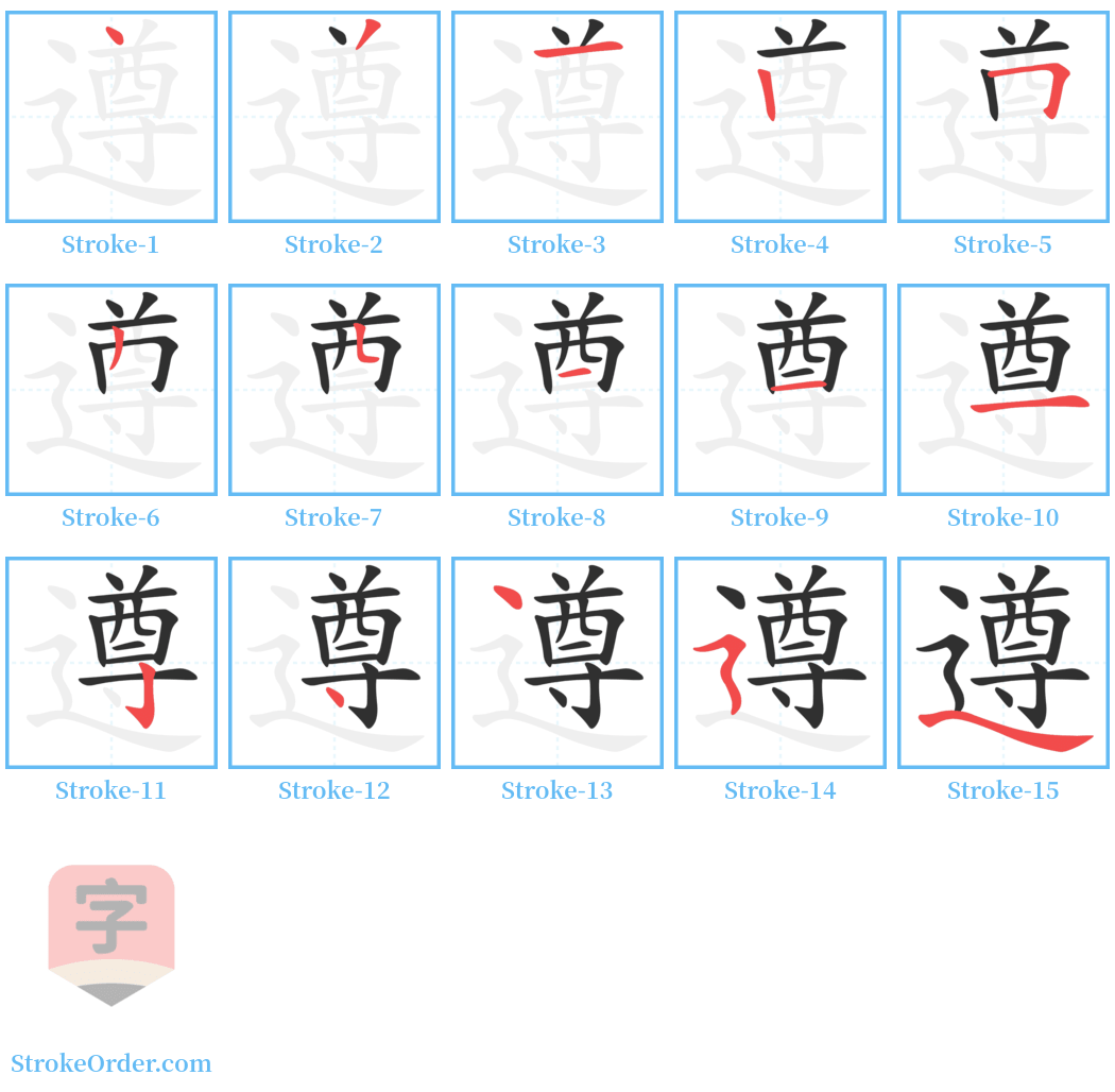 遵 Stroke Order Diagrams