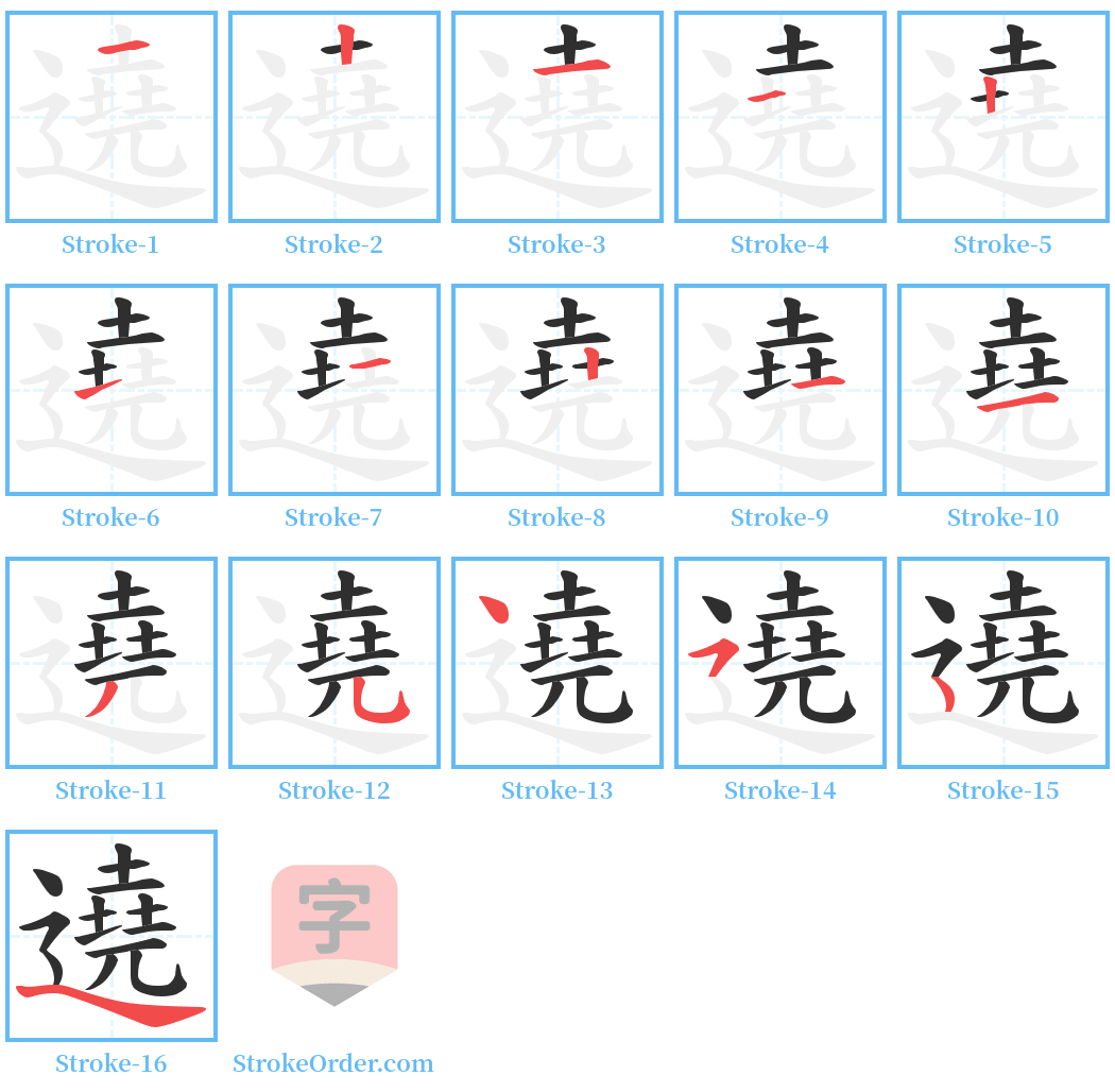 遶 Stroke Order Diagrams