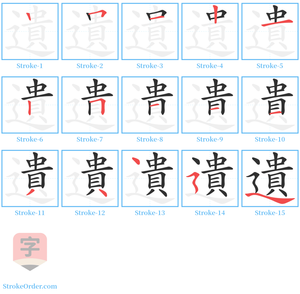 遺 Stroke Order Diagrams