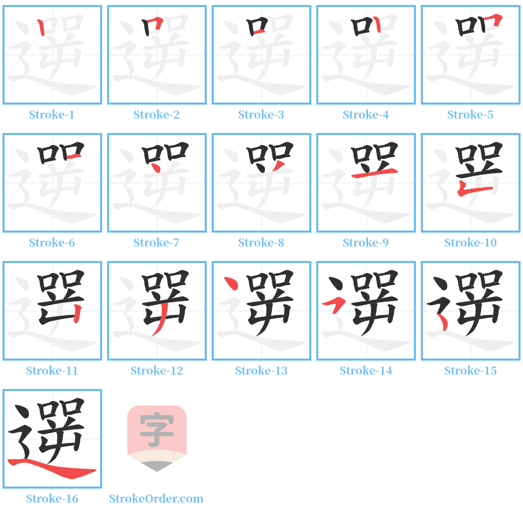 遻 Stroke Order Diagrams