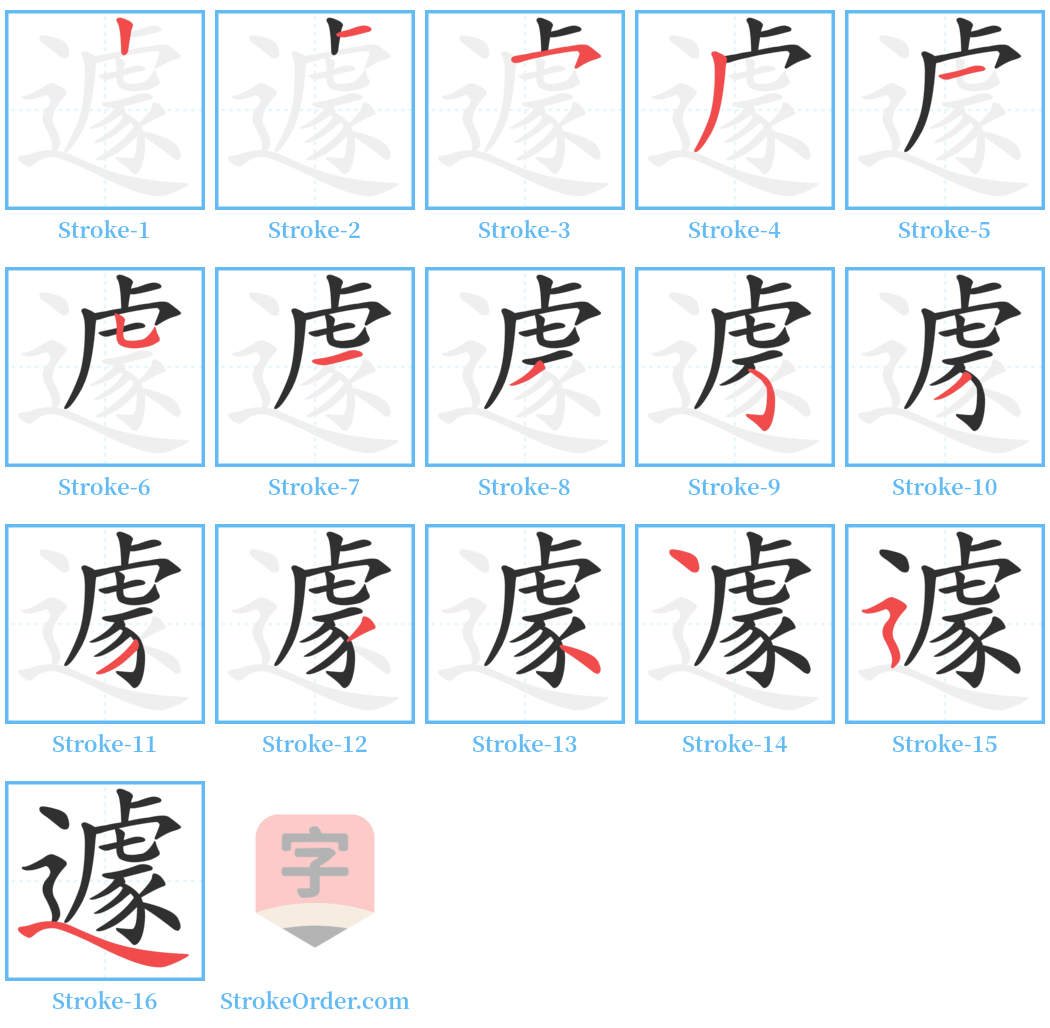 遽 Stroke Order Diagrams