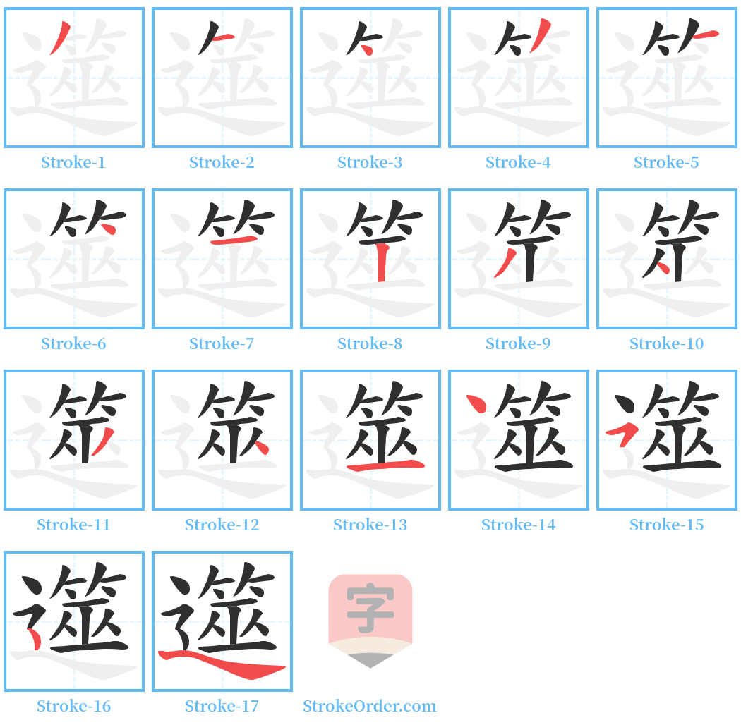 遾 Stroke Order Diagrams