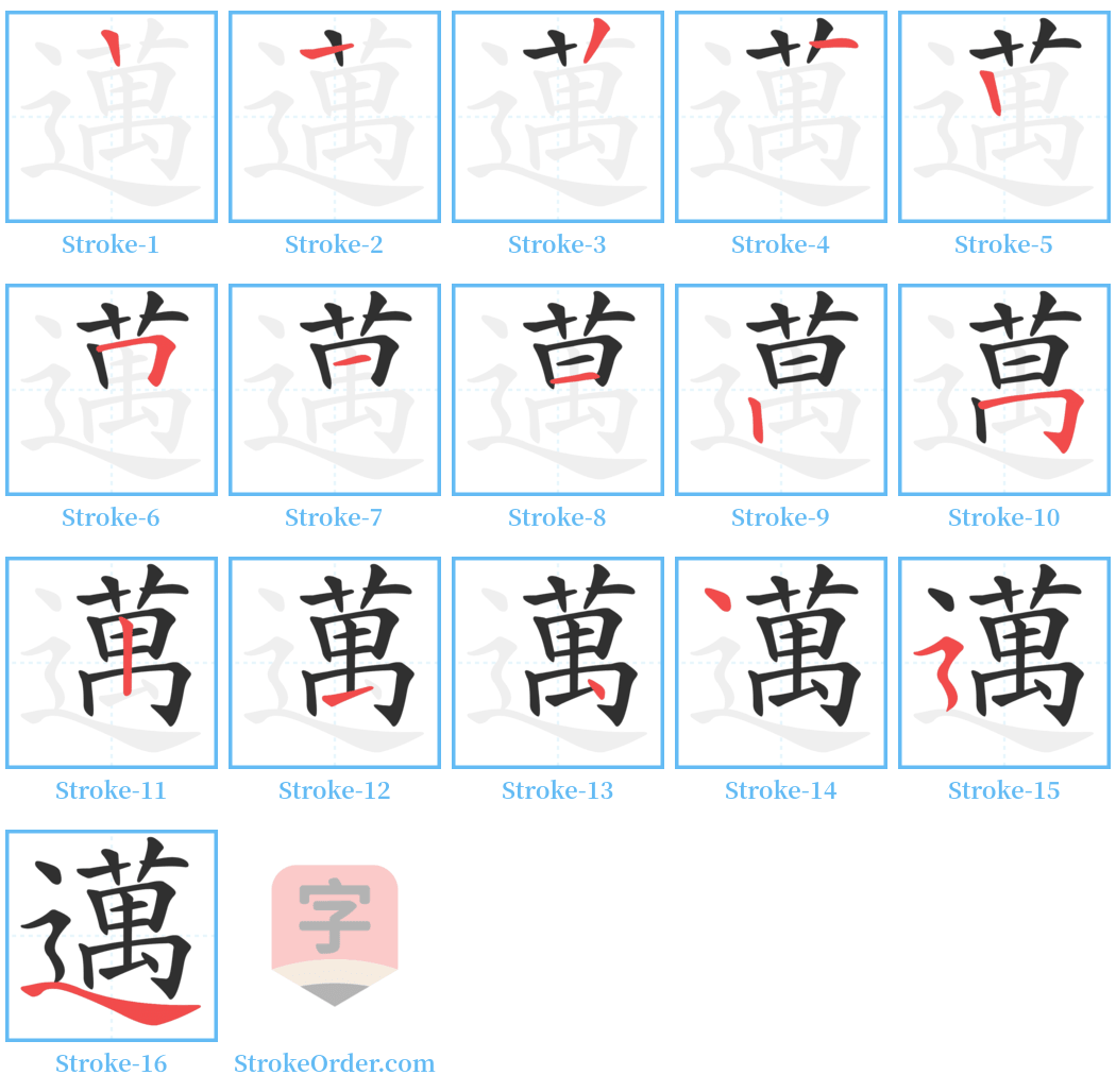 邁 Stroke Order Diagrams