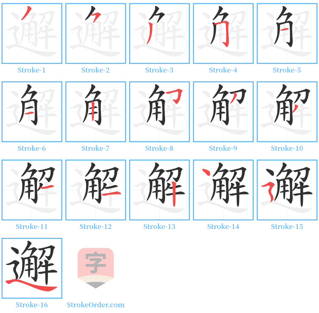 邂 Stroke Order Diagrams