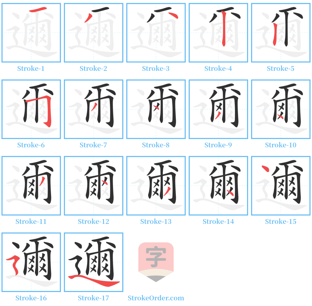 邇 Stroke Order Diagrams