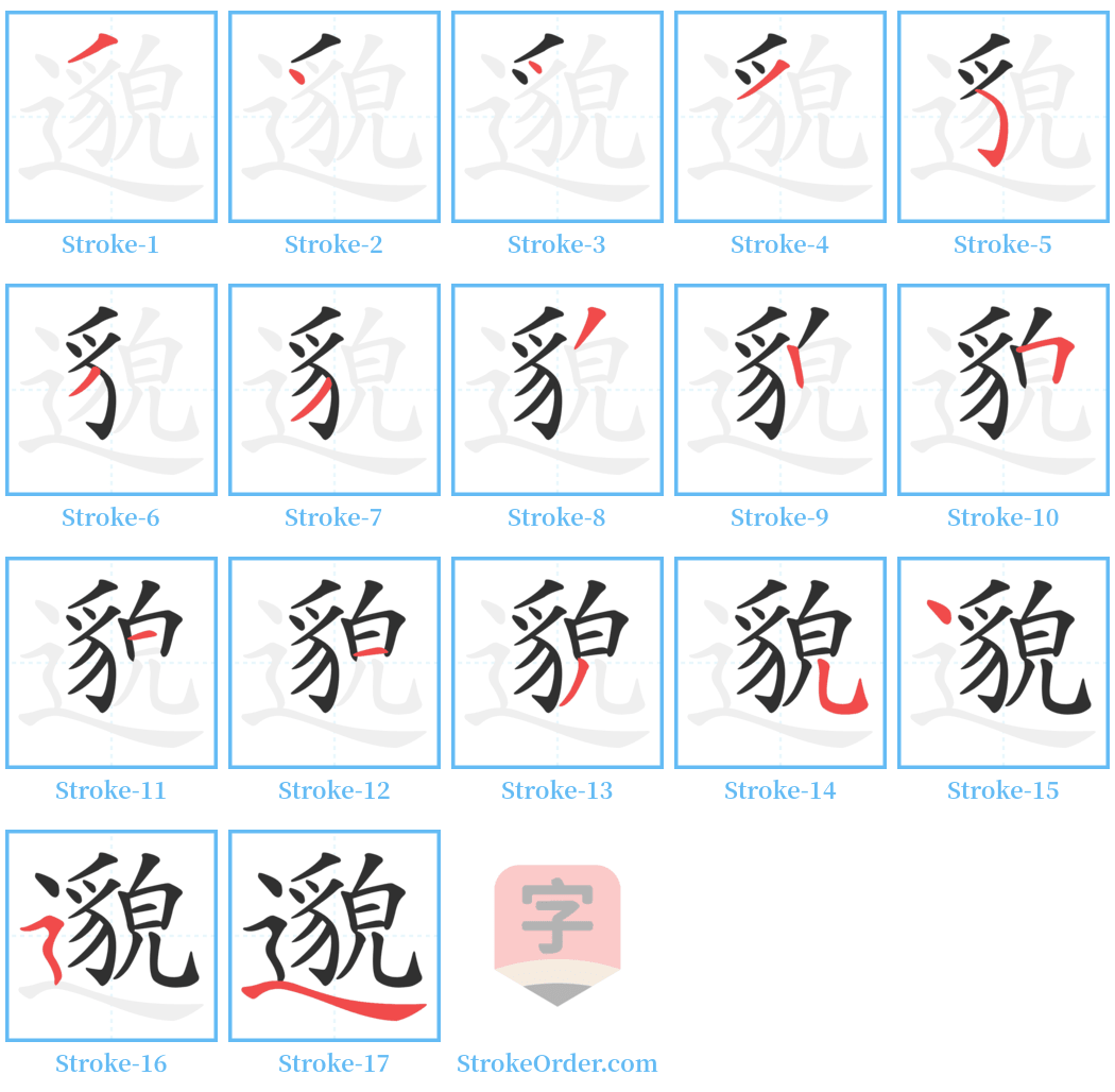 邈 Stroke Order Diagrams