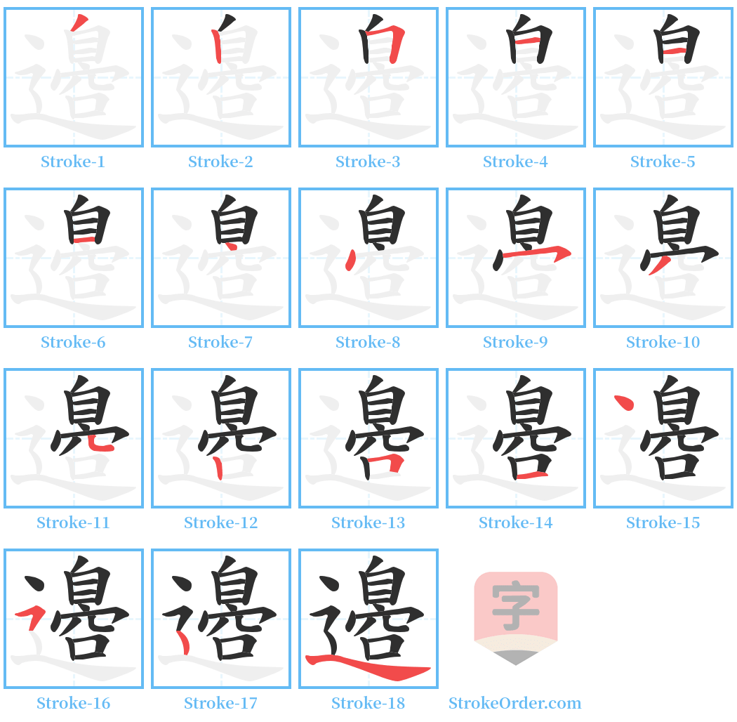 邉 Stroke Order Diagrams